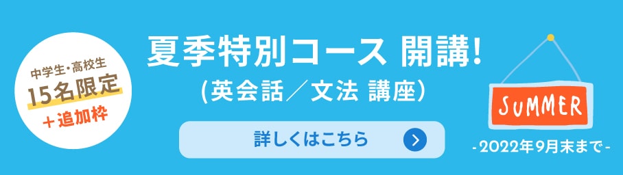 中高生 夏季特別コース開講!くわしくはこちら