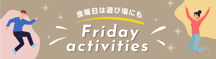 Friday activities 金曜日は遊び場にも！