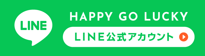 HAPPY GO LUCKY ライン公式アカウントはこちら